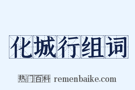 化城行组词是什么意思的图片